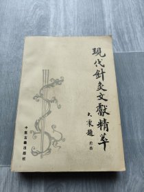 现代针灸文献精粹