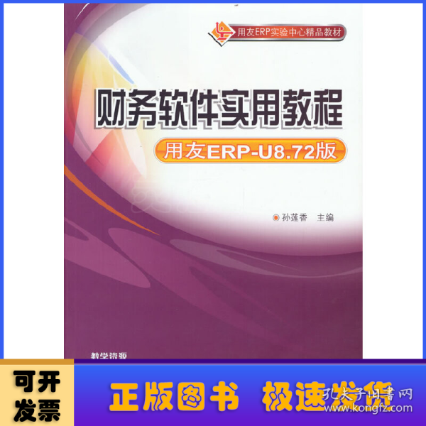 财务软件实用教程（用友ERP-U8.72版）