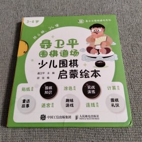 聂卫平围棋道场少儿围棋启蒙绘本3-6岁