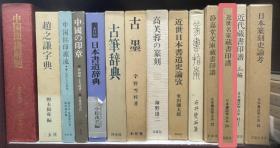 價(jià)可議 近世名家藏書印譜 【JQ】sml1