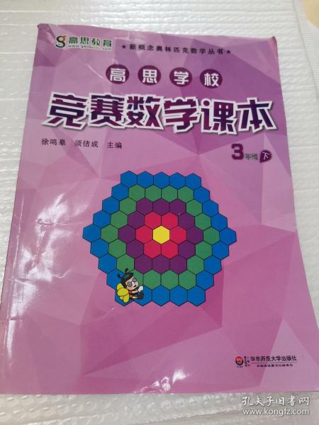 新概念奥林匹克数学丛书·高思学校竞赛数学课本：三年级（下）（第二版）