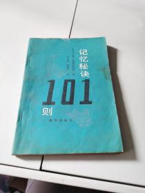 记忆秘诀101则【品相好，内页干净】1987年一版一印