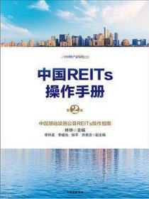 中国REITs操作手册（第2版）