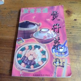 家常菜谱，煲仔菜