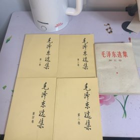 毛泽东选集（全五卷）