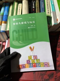 婴幼儿游戏与玩具(早期教育系列教材)