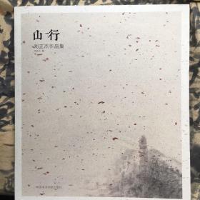 山行/刘正杰作品集（画家签署本）