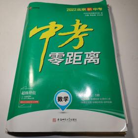 中考零距离. 中考总复习. 数学2022年北京新中考