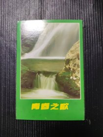 青春之歌明信片7张