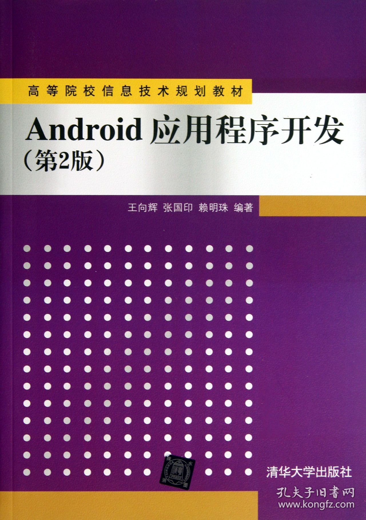 Android应用程序开发(第2版高等院校信息技术规划教材)