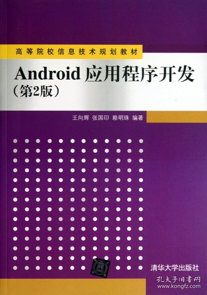 Android应用程序开发(第2版高等院校信息技术规划教材)
