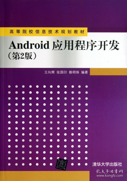 Android应用程序开发（第2版）/高等院校信息技术规划教材