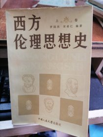 西方伦理思想史 上卷