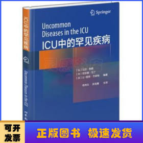 ICU中的罕见疾病