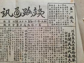 1951年4月 重庆市 綦江铁路局工会筹备委员会《铁路通讯报》第22期。（土纸 石印 非 油印）。