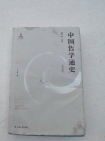 中国哲学通史·明代卷