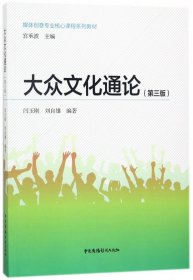 大众文化通论（第3版）/媒体创意专业核心课程系列教材