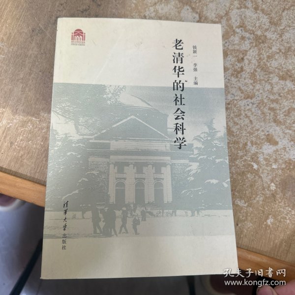 老清华的社会科学