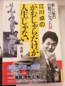 日文原版:江川卓のがむしゃらだけが人生じゃない人生并非只有不顾一切
