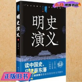 中国历代通俗演义：明史演义（下）