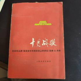 十月战歌~纪念毛主席《在延安文艺座谈会上的讲话》发表35周年