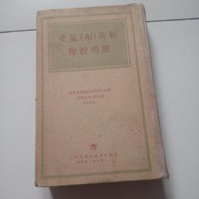 49年精装本《联共布党史简明教程》全一册，品佳见图