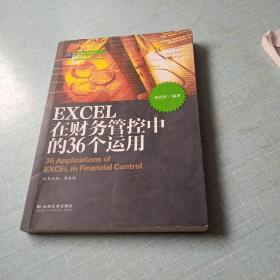 EXCEL在财务管控中的36个运用