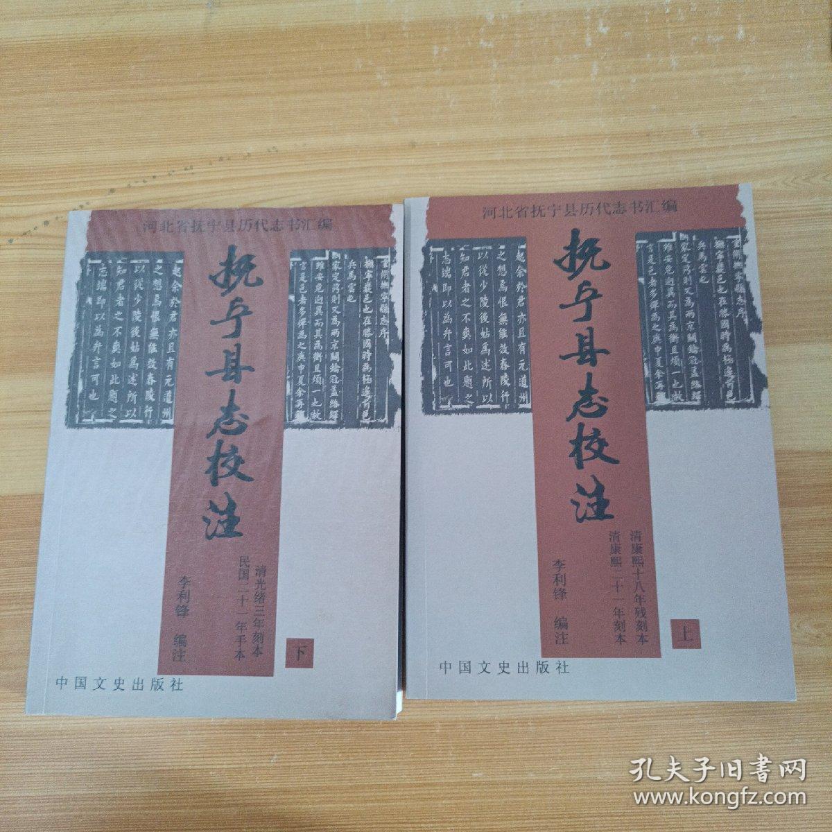 抚宁县志校注[上下2册全