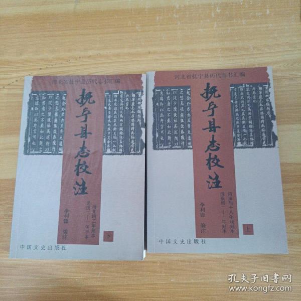 抚宁县志校注[上下2册全