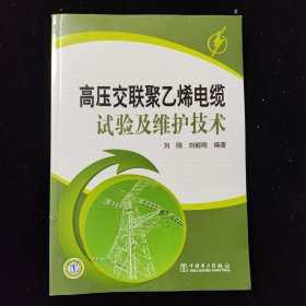 高压交联聚乙烯电缆试验及维护技术