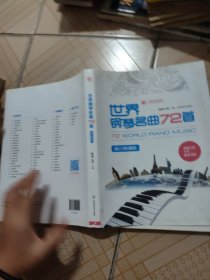 世界钢琴名曲72首：简化畅弹版【二维码扫码即听】