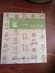历代名家书法字典：弘一书法字典