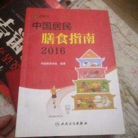 中国居民膳食指南（2016）