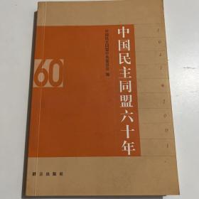 中国民主同盟六十年:1941～2001