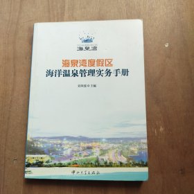 海泉湾度假区海洋温泉管理实务手册