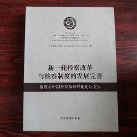 新一轮检察改革与检察制度的发展完善：第四届中国检察基础理论论坛文集