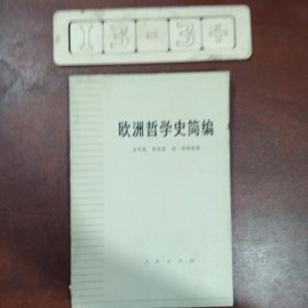 欧洲哲学史简编