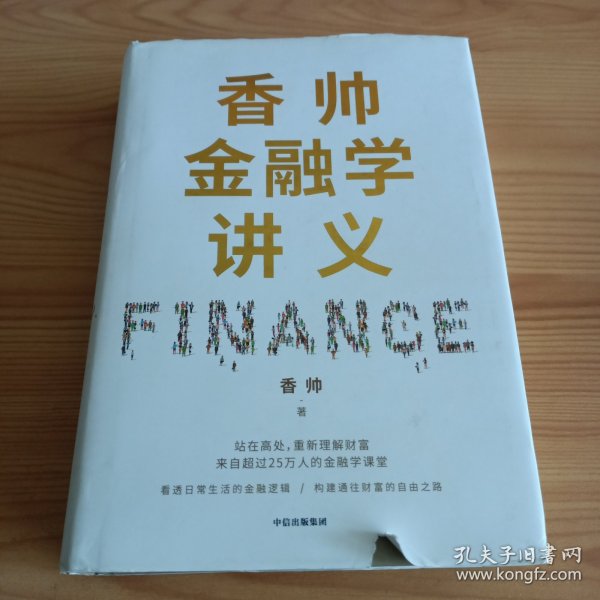 香帅金融学讲义