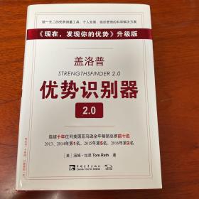 盖洛普优势识别器2.0：《现在,发现你的优势》升级版