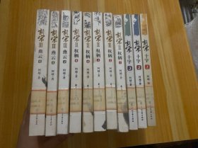 新宋（十字1-3、权柄1-5、燕云1-3）11本合售