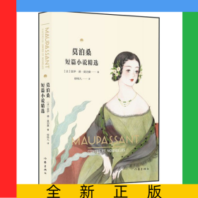 莫泊桑短篇小说精选
