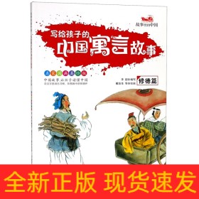 写给孩子的中国寓言故事(修德篇名家国画美绘版)/故事里的中国