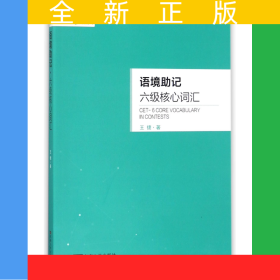 語境助記(六級核心詞匯)