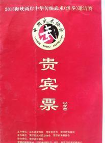 2013海峡两岸中华传统武术洪拳邀请赛贵宾票