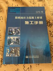 簡明預應力混凝土橋梁施工手冊