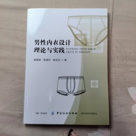 男性内衣设计理论与实践