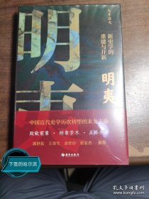 明夷：新史学的重建与开新（诉说中国近代史学历次转型的来龙去脉！郭世佑、王奇生、余世存、张宏杰推荐！）