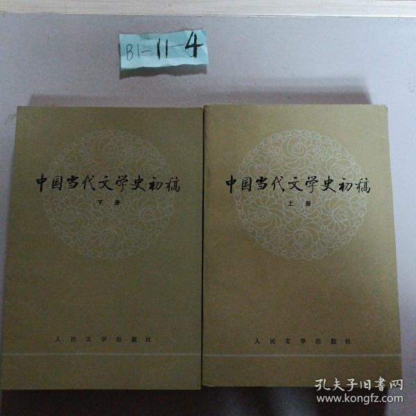 中国当代文学史初稿（上下）