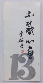 八十年代中国书法家协会天津分会举办 印制《（李研吾题名）不惑心画·天津十三位青年书法家近期创作展》展览资料一份