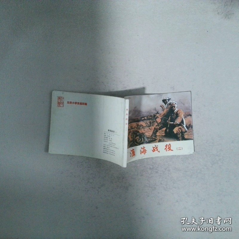 淮海战役 二 连环画